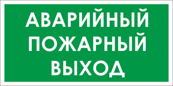 B59 аварийный пожарный выход (пленка, 300х150 мм) - Знаки безопасности - Вспомогательные таблички - магазин "Охрана труда и Техника безопасности"