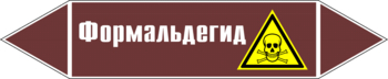 Маркировка трубопровода "формальдегид" (пленка, 507х105 мм) - Маркировка трубопроводов - Маркировки трубопроводов "ЖИДКОСТЬ" - магазин "Охрана труда и Техника безопасности"